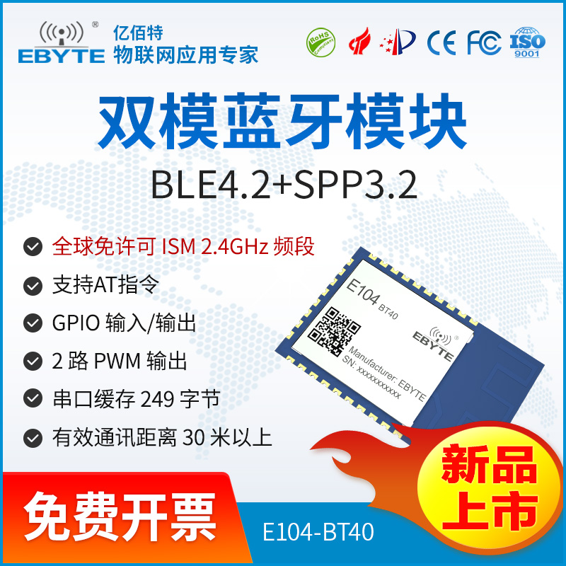 蓝牙模块9.9——E104-BT40亿佰特双模蓝牙模块SPP3.0蓝牙透传模块BLE4.2低功耗AT指令配置