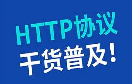 HTTP超文本传输协议详解
