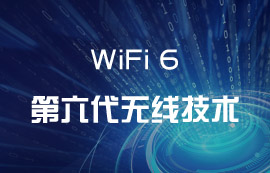 WiFi6无线技术到底有何出彩之处？