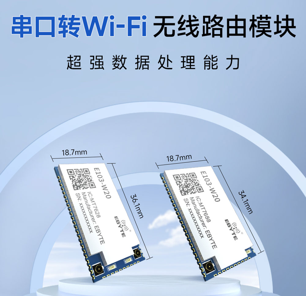 E103-W20串口转WiFi无线路由模块