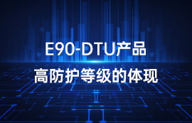 【lora模块数传电台】E90-DTU产品高防护等级的体现