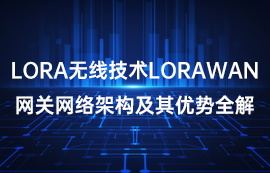 LoRa和LoRawan网络架构优势全解