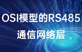 OSI模型的rs485通信网络层