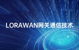 LoRaWAN网关模块终端设备关于LoRaWAN认证详解