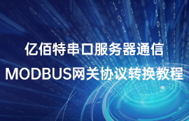 串口服务器配置Modbus网关通信协议转换的教程