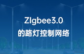 ZIgbee3.0技术的路灯控制网络方案
