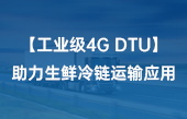 【工业级4G DTU】助力生鲜冷链运输应用