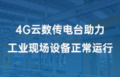 4G云数传电台助力工业现场设备正常运行