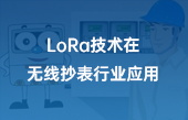 lora技术在无线抄表行业应用