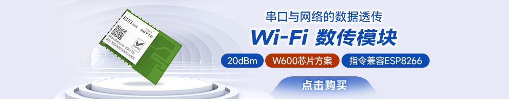 E103-W05无线数传WiFi模块