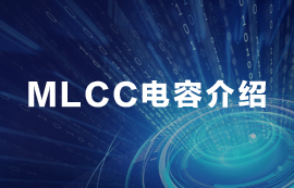 MLCC电容常见知识汇总