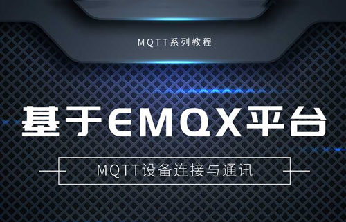 串口服务器基于EMQX平台自建MQTT服务器实现通讯教程