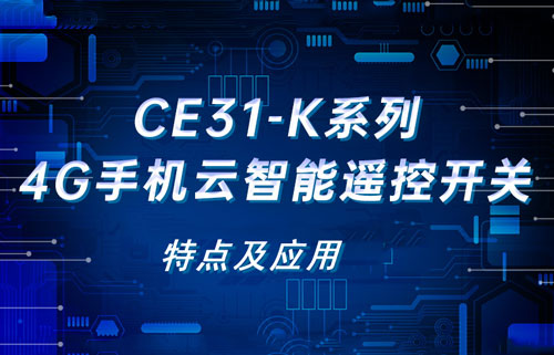 亿佰特CE31-K系列智能空开型遥控开关的特点及应用