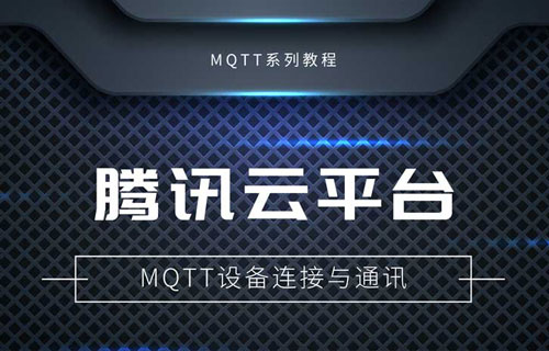 串口服务器如何使用腾讯云平台MQTT服务器通讯教程