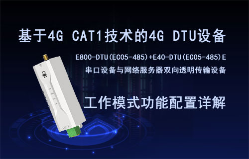 EC05系列4G DTU设备工作模式功能详见及配置教程