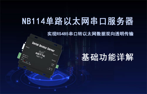亿佰特NB114以太网单串口服务器基础功能介绍详解