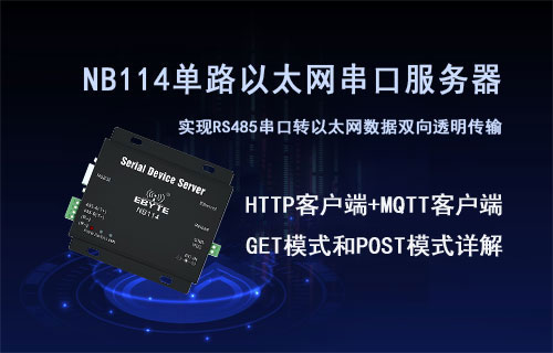 NB114串口服务器HTTP客户端GET模式和POST模式详解