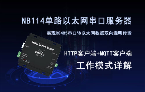 NB114串口服务器TCP/UDP/HTTP/MQTT工作模式详解