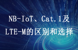 4G LTE标准之NB-IoT、Cat.1及LTE-M的区别和选择详解