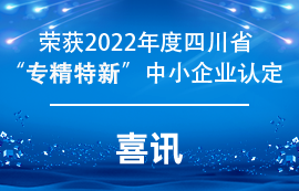 亿佰特获得2022年度四川省”专精特新“中小企业认定