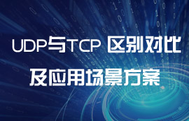 UDP协议与TCP协议区别对比及应用场景方案