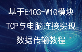 基于WiFi模块E103-W10的TCP与电脑连接实现数据传输教程