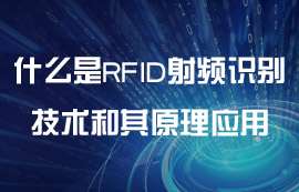 一文了解什么是RFID射频识别技术和其原理应用