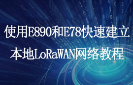 使用E890和E78快速建立本地LoRaWAN网络教程