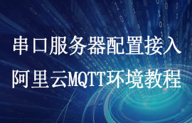 NB114单路串口服务器如何配置MQTT软件教程