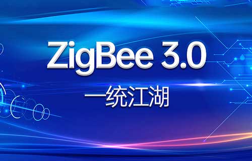 ZigBee3.0技术通信标准能否一统ZigBee协议？