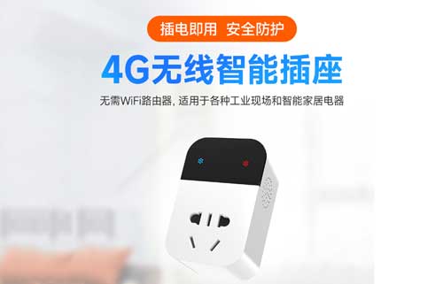 4G无线智能插座
