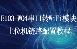 E103-W04串口转WiFi模块上位机链路配置教程