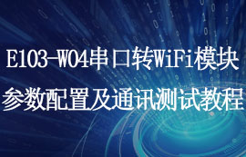 E103-W04串口转WiFi模块参数配置及通讯测试教程