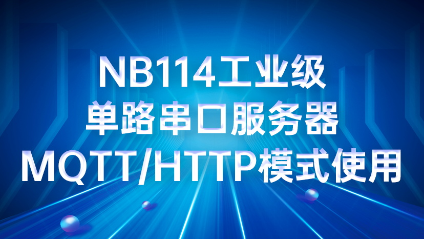 NB114工业级单路串口服务器MQTT/HTTP模式使用教程