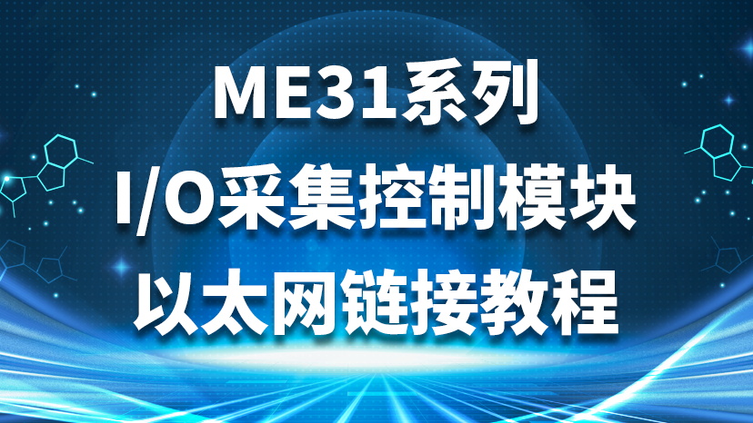 ME31系列I/O采集控制模块以太网链接教程