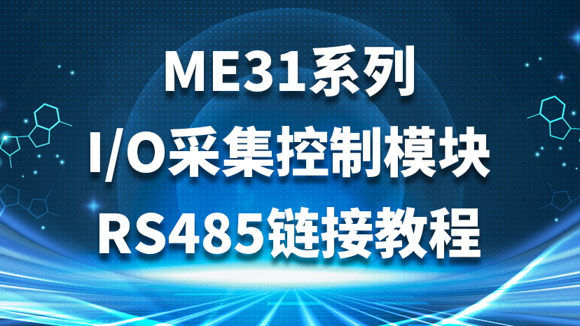 ME31系列I/O采集控制模块RS485链接教程