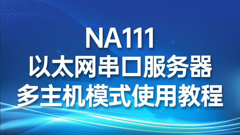 NA111以太网串口服务器多主机模式使用教程