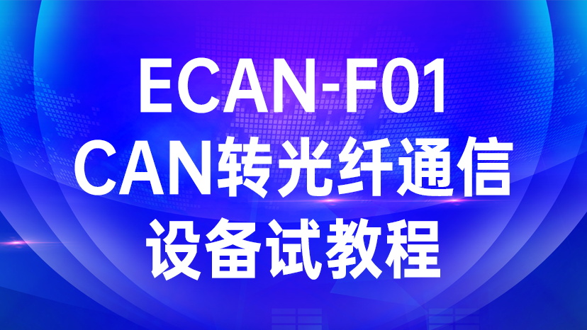 ECAN-F01 CAN转光纤通信设备试教程