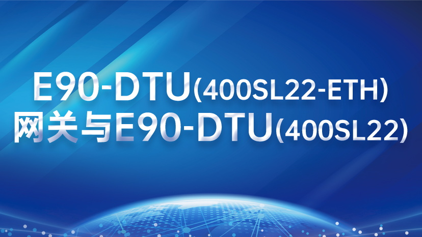 E90-DTU(400SL22-ETH)网关与E90-DTU(400SL22)数传电台通信教程