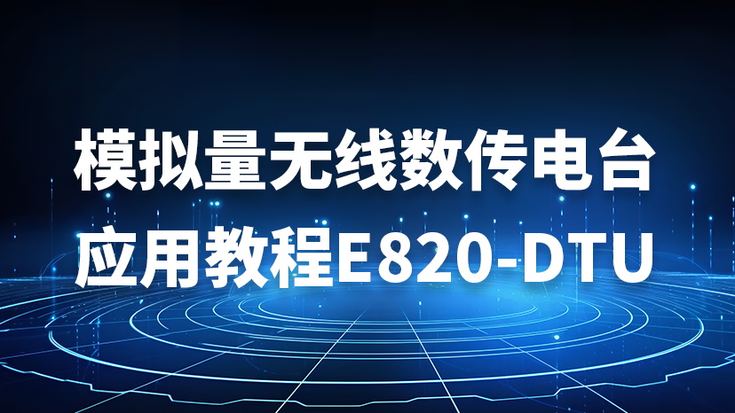 模拟量无线数传电台应用教程 E820-DTU
