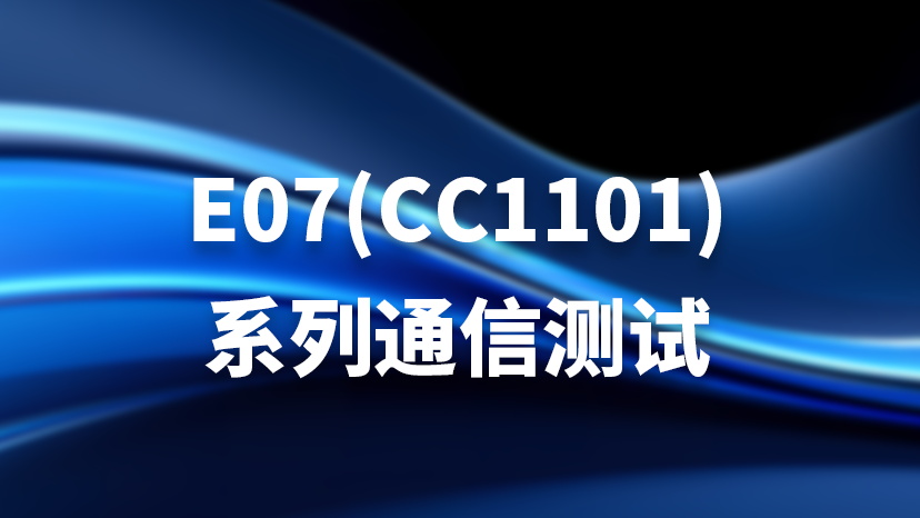 E07(CC1101)系列通信测试