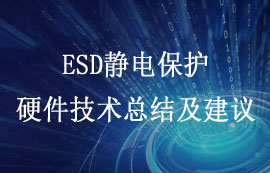 关于整改ESD静电保护的硬件技术总结及建议