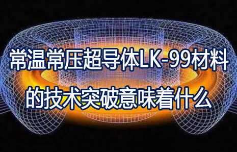 常温超导体LK-99材料的技术突破带来的科技变革