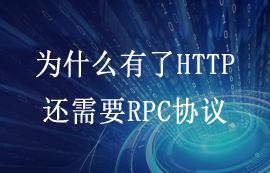 为什么有了HTTP传输协议，还需要RPC协议吗？