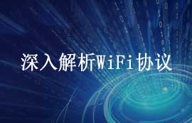 深入解析WiFi协议：原理、安全性与应用发展