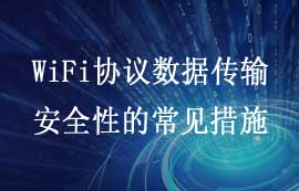 WiFi协议数据传输安全性的常见措施