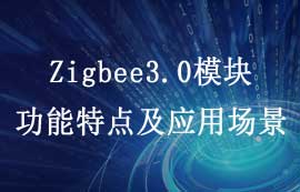 E180-Z5812系列Zigbee3.0模块功能特点及应用场景简介