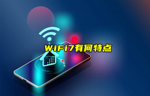 【科普视频】WiFi7：未来WiFi路由器的主流