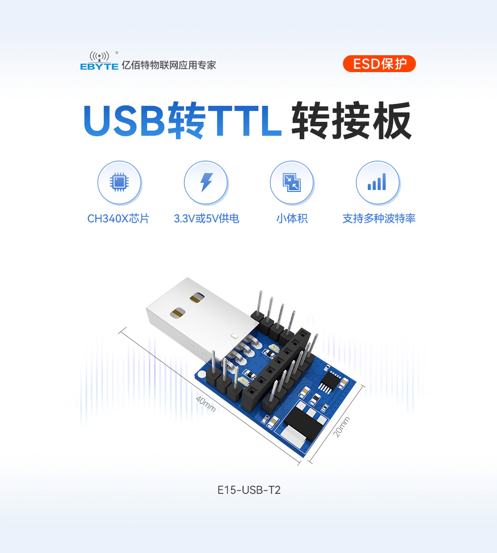 E15-USB-T2 USB转TTL转接板