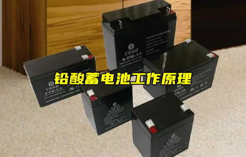 【科普视频】铅酸蓄电池的工作原理